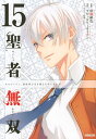 【新品】聖者無双(15) (シリウスKC)