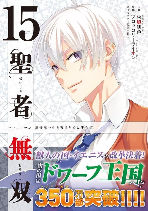 コミックバザールの【新品】聖者無双(15) (シリウスKC)｜アングル2