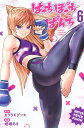 【新品】はっちぽっちぱんち (6) (講談社コミックス)