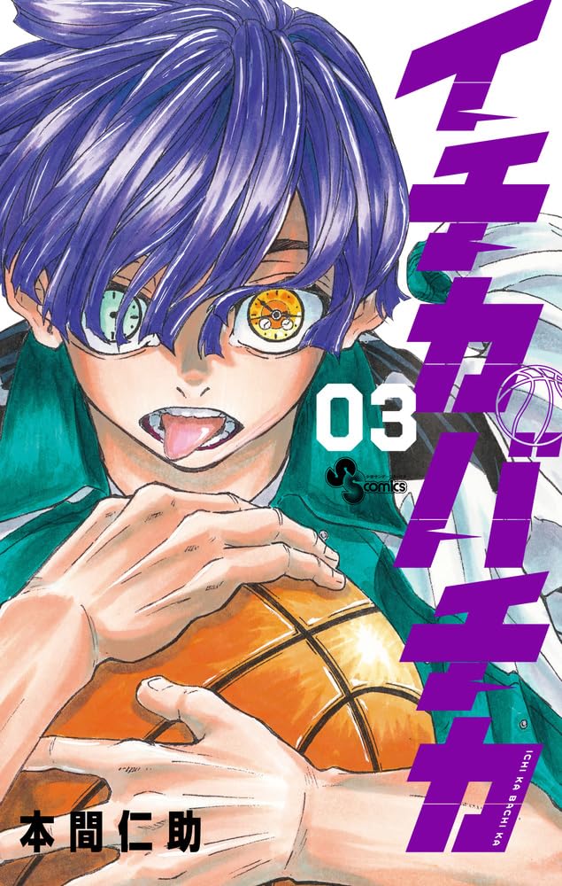 【新品】イチカバチカ (3) (少年サンデーコミックス)