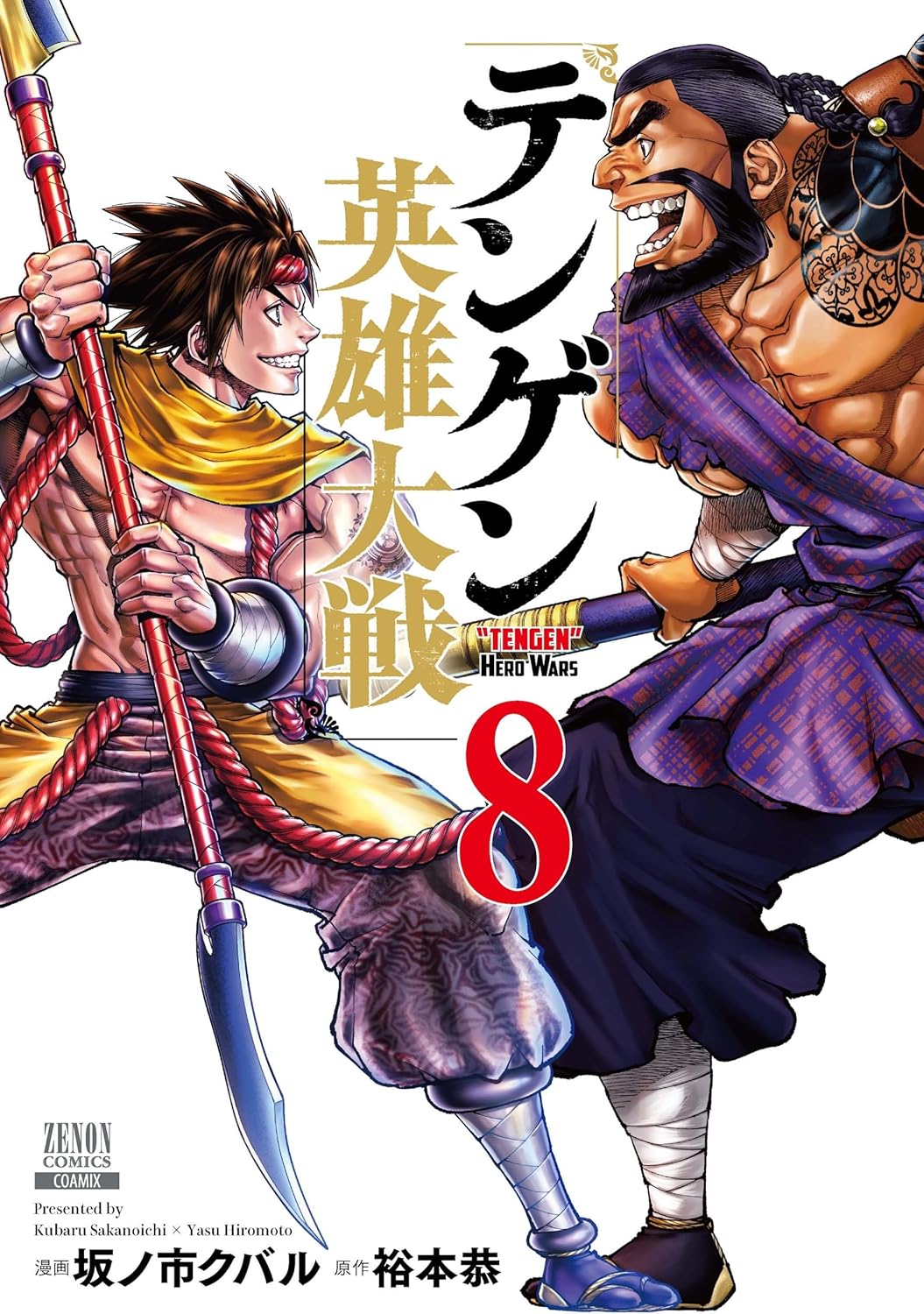 樂天商城 - 【新品】テンゲン英雄大戦 (8) (ゼノンコミックス)