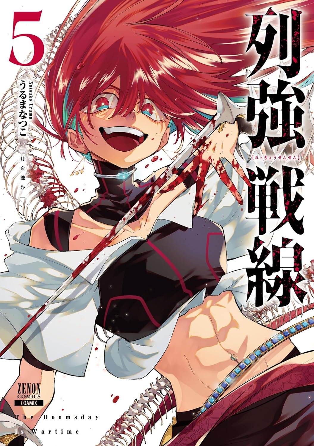 Rakuten - 【新品】列強戦線 (5) (ゼノンコミックス)