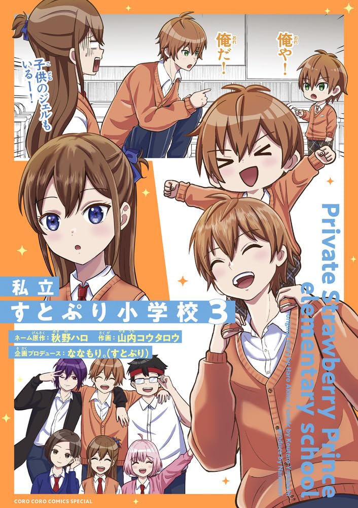 【新品】私立すとぷり小学校 (3) (てんとう虫コミックス)