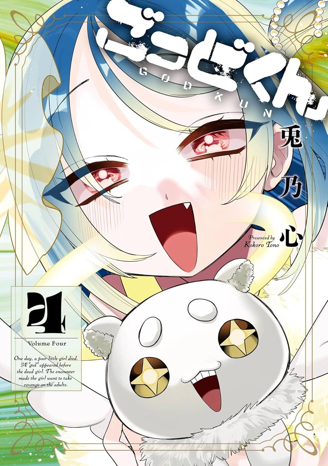 樂天商城 - 【新品】ごっどくん (4)(完) (ガンガンコミックスJOKER)