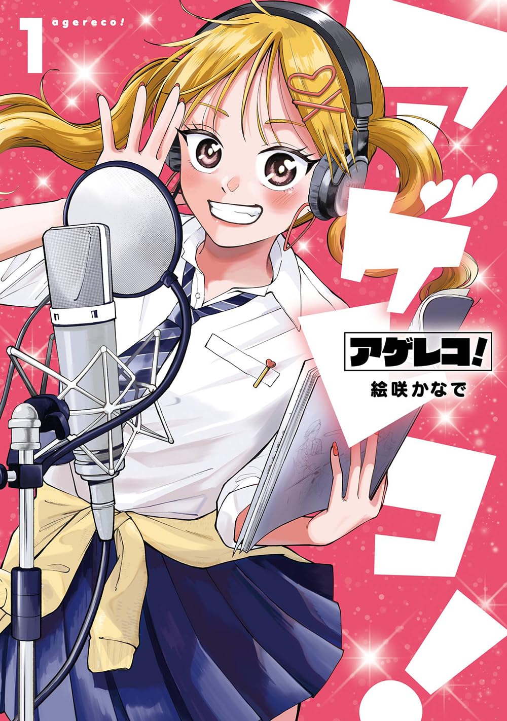 樂天商城 - 【新品】アゲレコ! (1) (ガンガンコミックスJOKER)