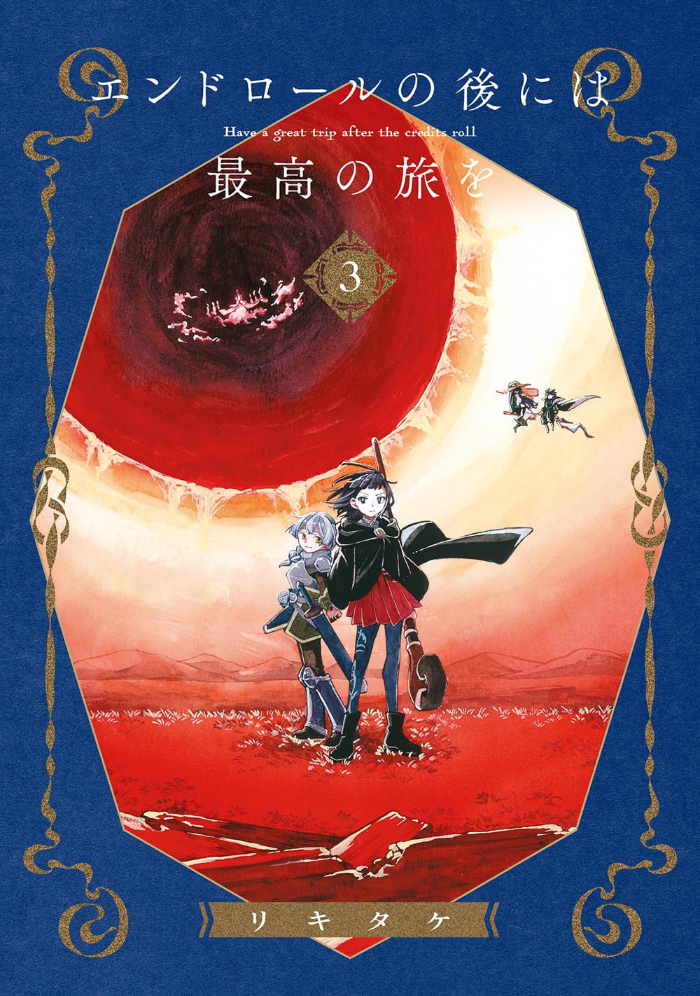 乐天商城 - 【新品】エンドロールの後には最高の旅を (3)(完) (ガンガンコミックスJOKER)