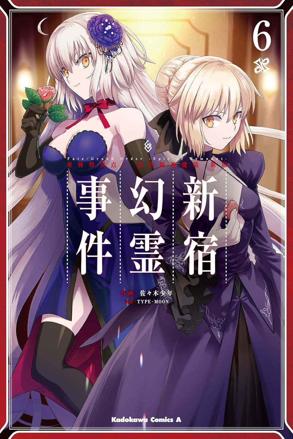Rakuten - 【新品】Fate/Grand Order ‐Epic of Remnant‐ 亜種特異点I 悪性隔絶魔境 新宿 新宿幻霊事件 (6) (角川コミックス・エース)