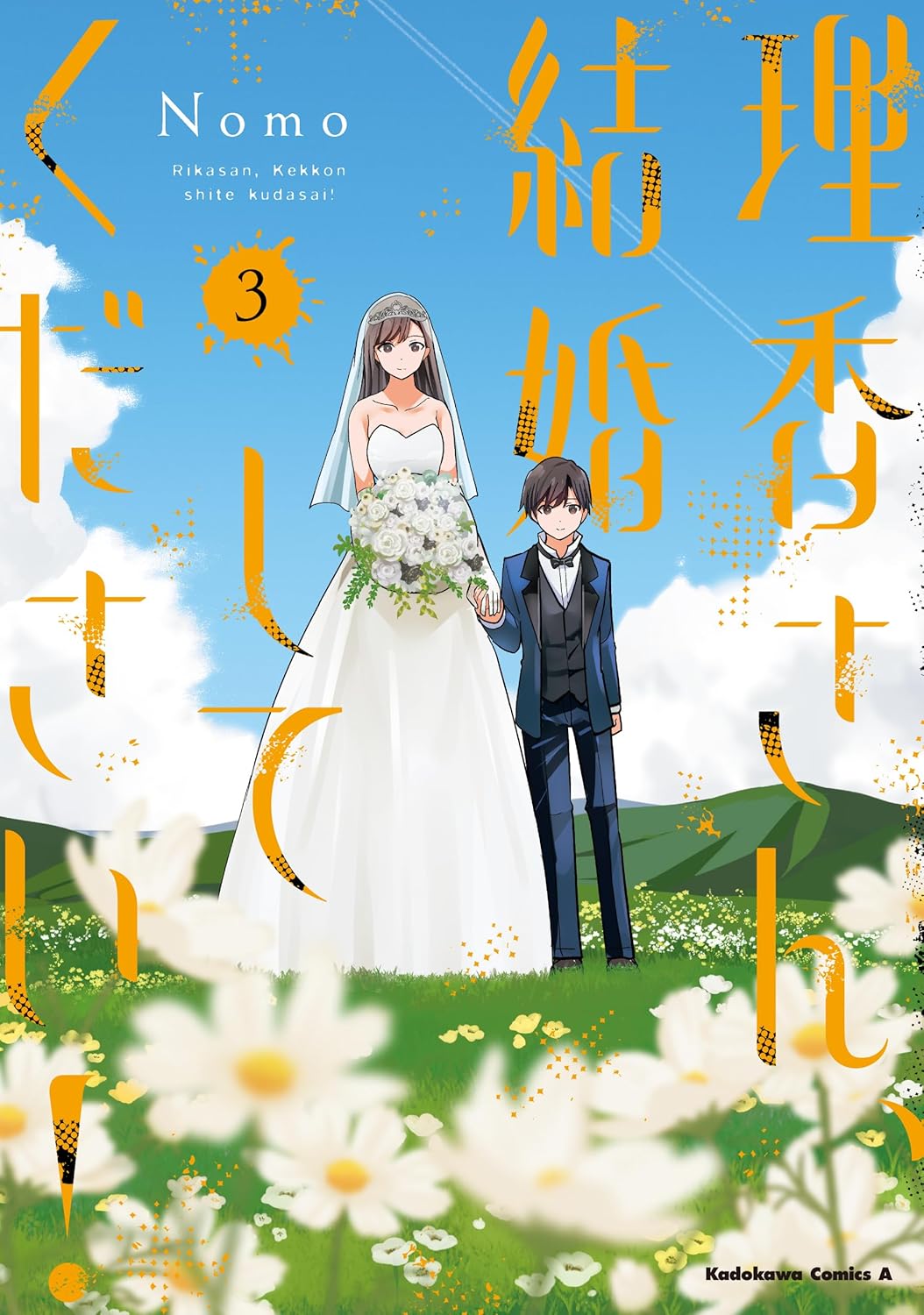 乐天商城 - 【新品】理香さん、結婚してください! (3) (角川コミックス・エース)
