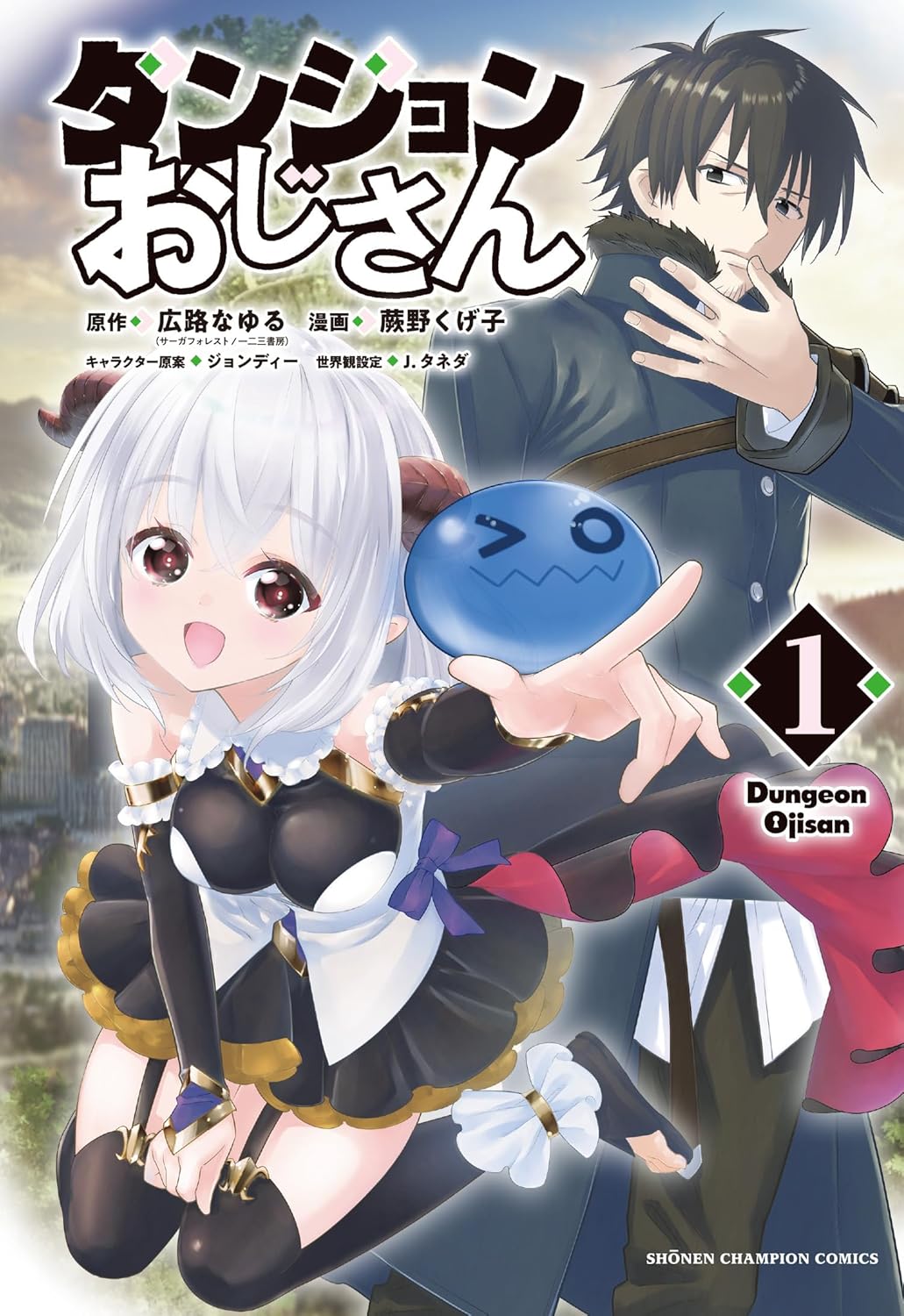乐天商城 - 【新品】ダンジョンおじさん 1 (少年チャンピオン・コミックス)