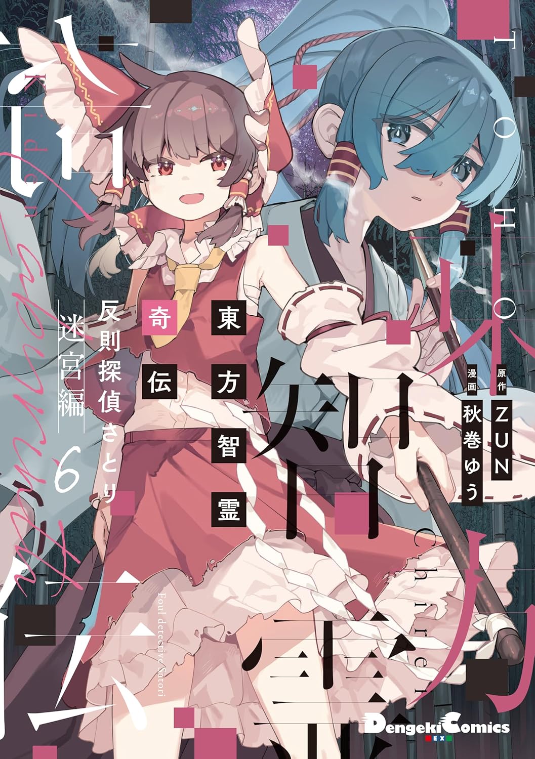Rakuten - 【新品】東方智霊奇伝 反則探偵さとり 迷宮編6 (電撃コミックスEX)