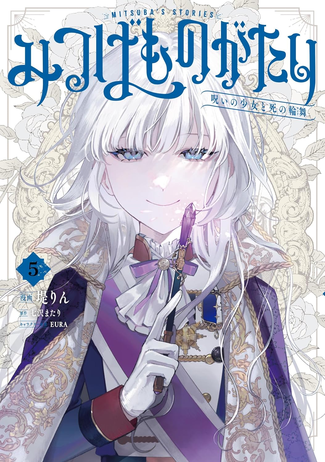 樂天商城 - 【新品】みつばものがたり 5 呪いの少女と死の輪舞《ロンド》　 (電撃コミックスNEXT)