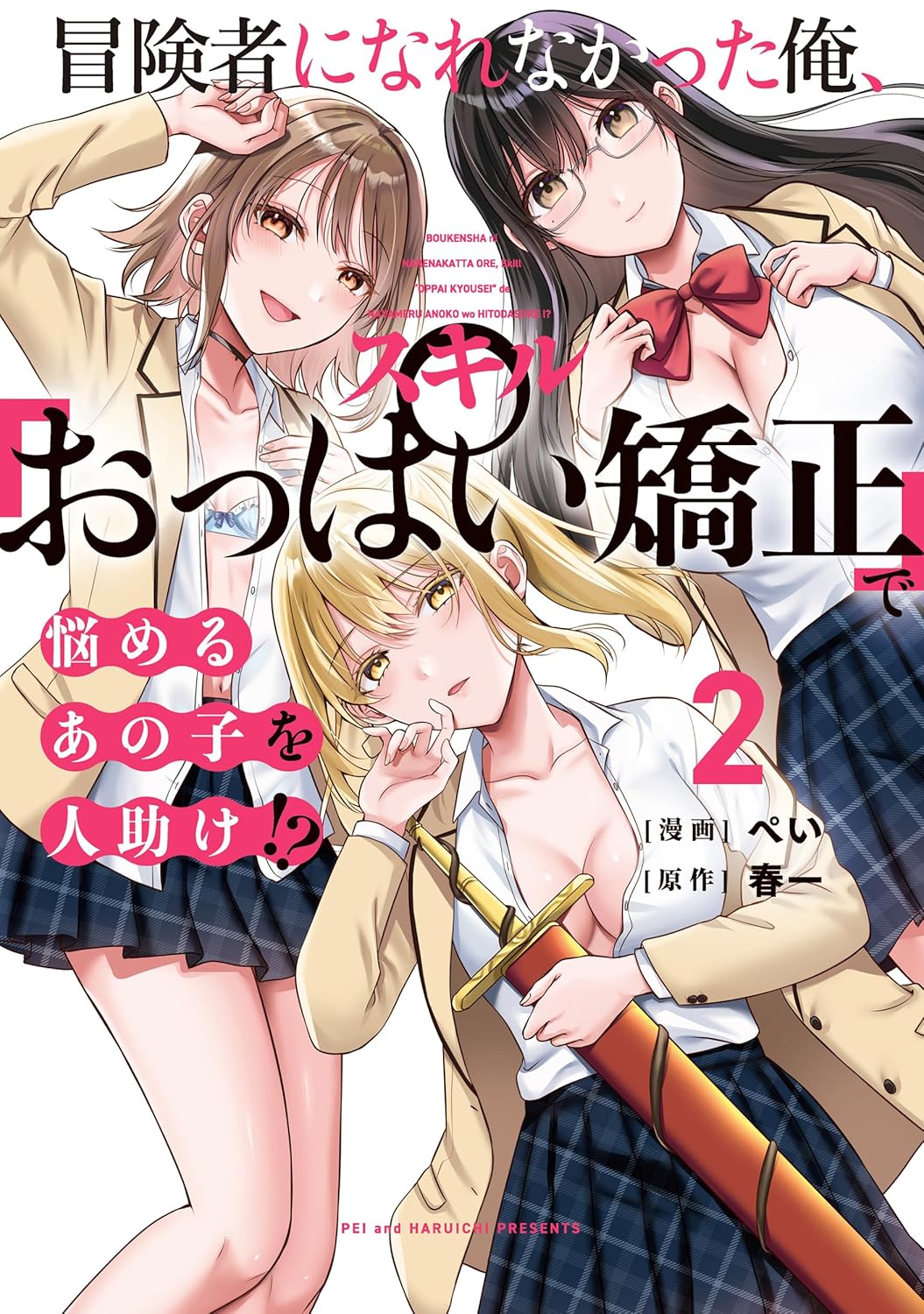 Rakuten - 【新品】冒険者になれなかった俺、スキル「おっぱい矯正」で悩めるあの子を人助け!? (2) 　(電撃コミックスNEXT)