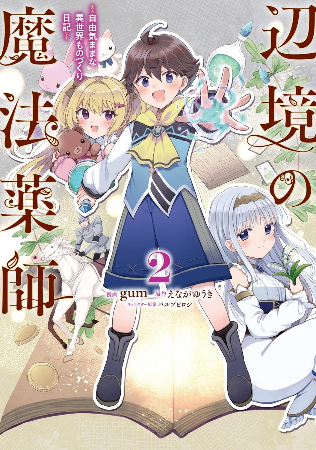 乐天商城 - 【新品】辺境の魔法薬師 ~自由気ままな異世界ものづくり日記~ 2 (電撃コミックスNEXT)