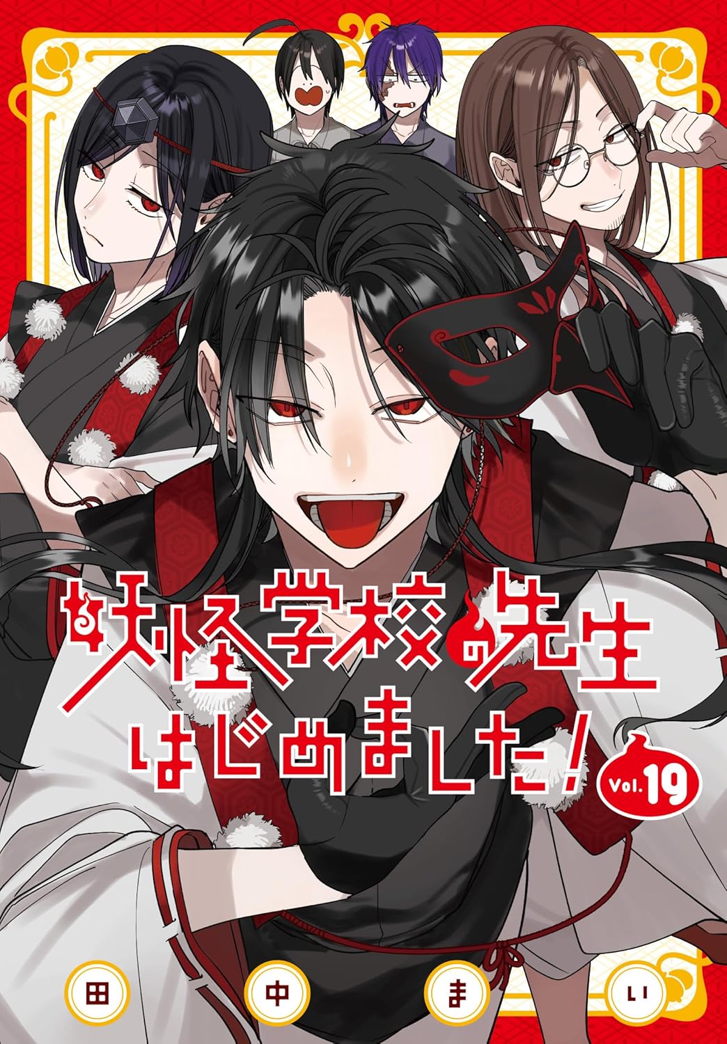 Rakuten - 【新品】妖怪学校の先生はじめました! (19) (Gファンタジーコミックス)