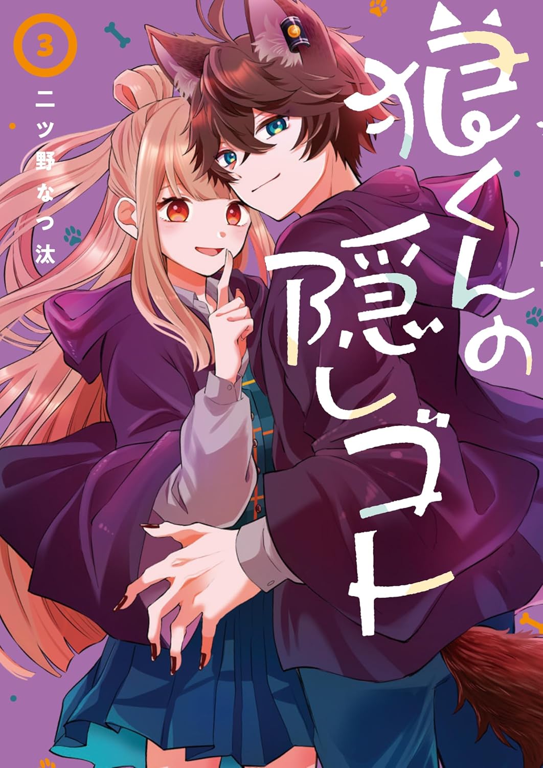 乐天商城 - 【新品】狼くんの隠しゴト (3) (Gファンタジーコミックス)