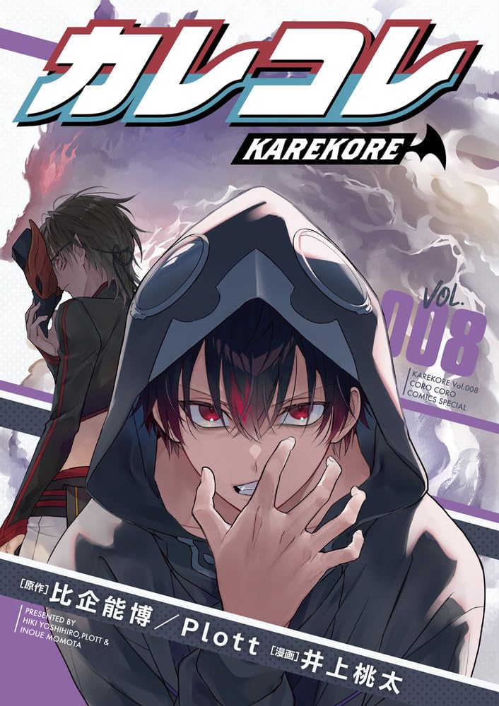 Dengeki C - 【新品】カレコレ (8) (てんとう虫コミックス)