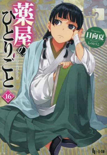 薬屋のひとりごと １〜１６巻　 既刊全巻セット　小説・ライトノベル 特典付き ライトノベル】薬屋のひとりごと 全巻 (1-16)セット 全巻新品 -の商品