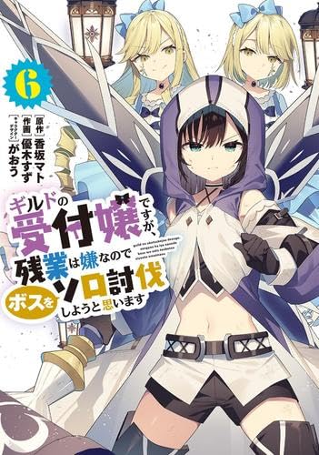 乐天商城 - 【新品】ギルドの受付嬢ですが、 残業は嫌なのでボスをソロ討伐しようと思います　コミック　1-6巻セット (KADOKAWA)