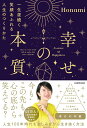 【新品】幸せの本質 一生涯続く笑顔あふれる人生のつくりかた