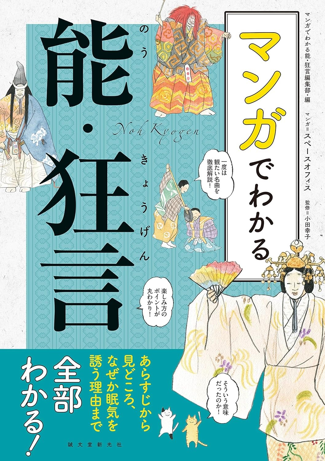 【新品】マンガでわかる能・狂言: あらすじから見どころ、なぜか眠気を誘う理由まで全部わかる!のサムネイル