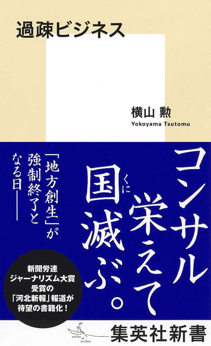 【新品】過疎ビジネス (集英社新書)