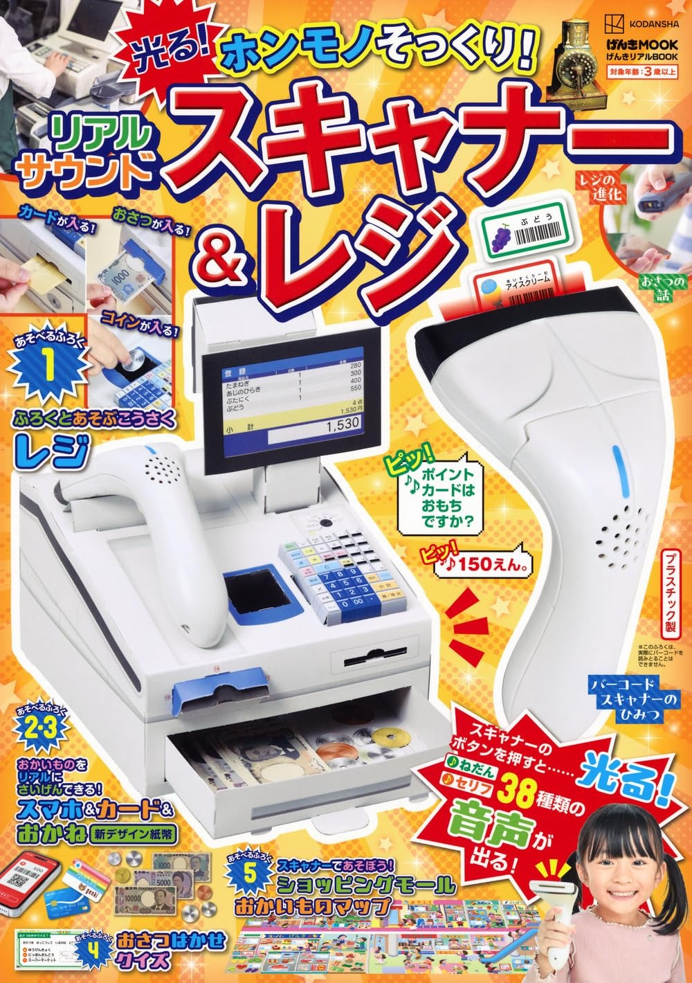 【新品】げんきリアルBOOK ホンモノそっくり! 光る! リアルサウンドスキャナー&レジ (げんきMOOK)