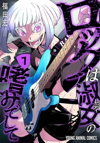 Rakuten - 【新品】ロックは淑女の嗜みでして　コミック　1-7巻セット (白泉社)