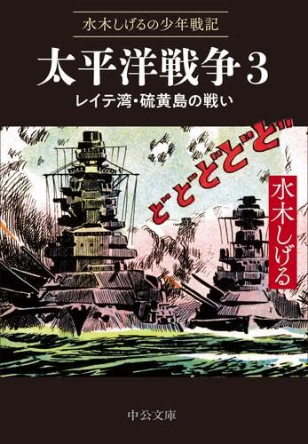 Rakuten - 【新品】水木しげるの少年戦記 太平洋戦争　コミック　1-3巻セット (中央公論新社)