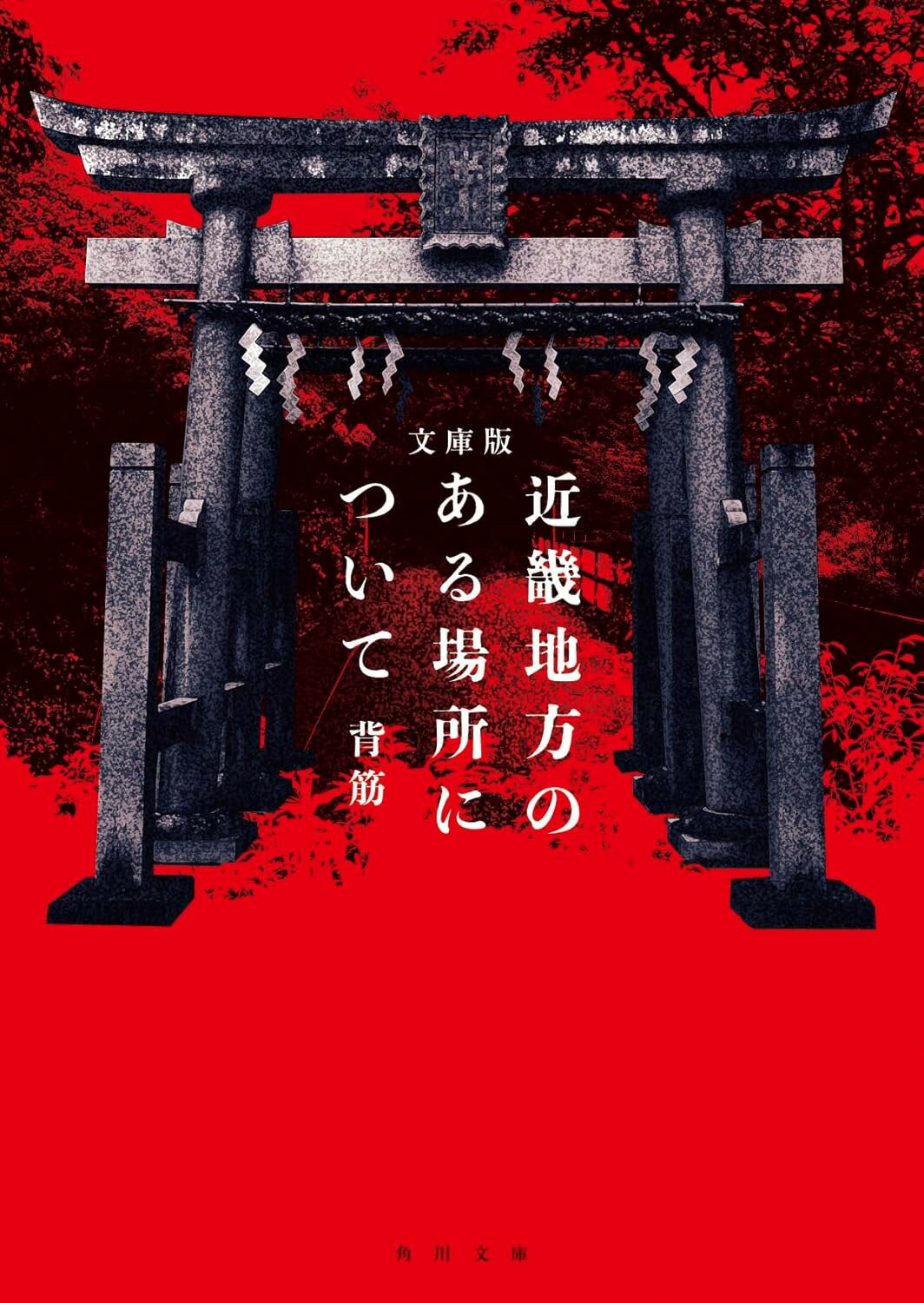 【新品】文庫版 近畿地方のある場所について (角川文庫)