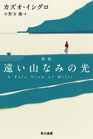 【新品】遠い山なみの光〔新版〕 (ハヤカワepi文庫)