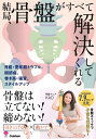 【新品】結局、骨盤がすべて解決してくれる 月経・更年期トラブル、巻き肩、猫背、肩こり、腰痛、スタイルアップ…
