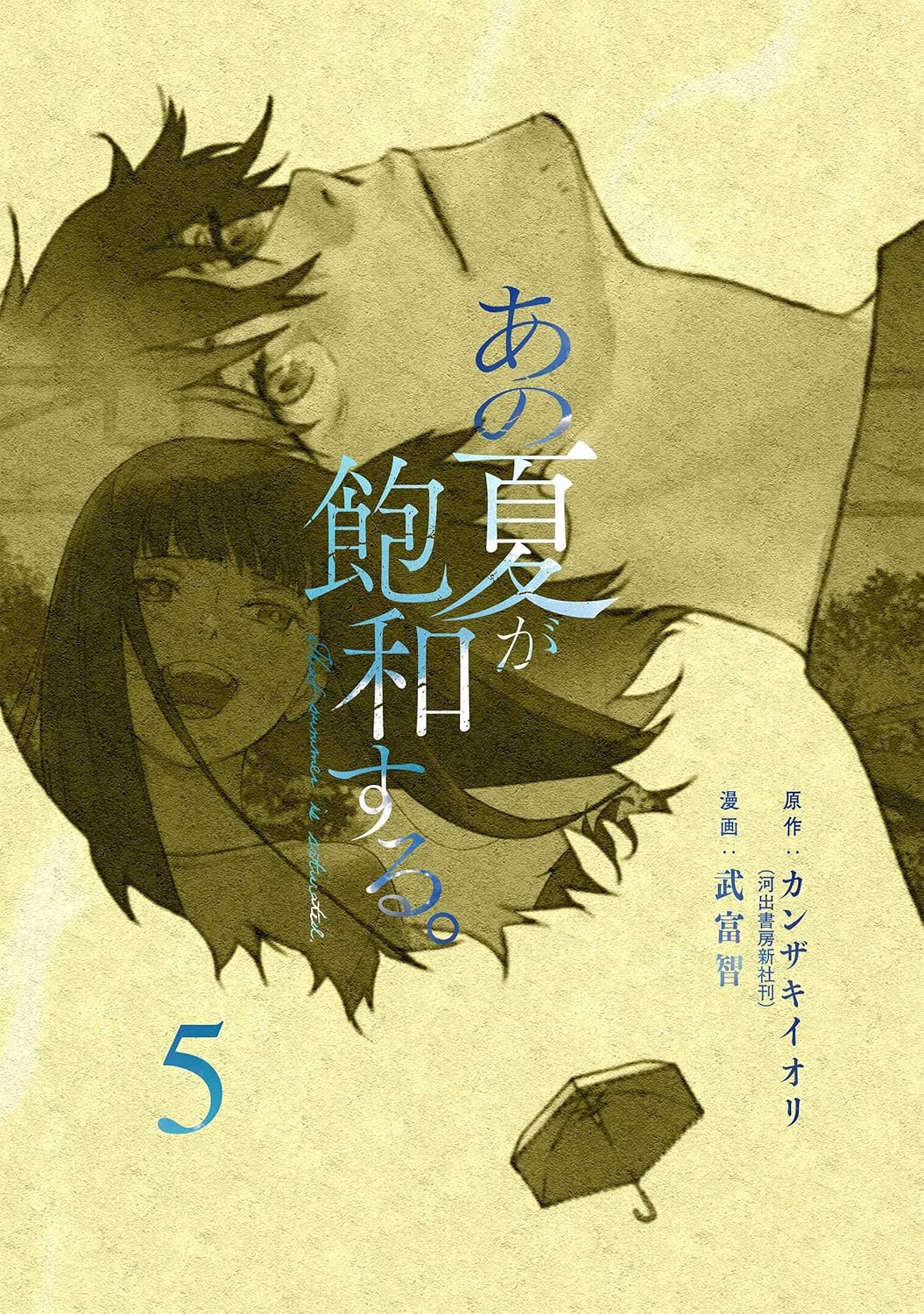 Rakuten - 【新品】あの夏が飽和する。(5) (電撃コミックスNEXT)