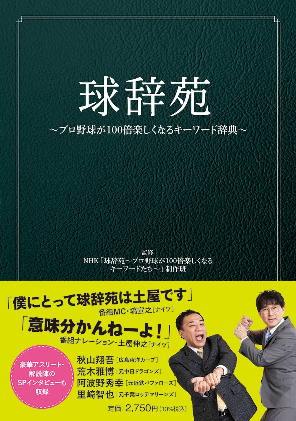 【新品】球辞苑 ~プロ野球が100倍楽しくなるキーワード辞典~