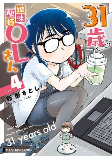 Rakuten - 【新品】31歳地味眼鏡OLさん　コミック　新品　1-4巻セット (少年画報社)