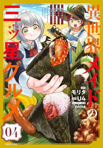 樂天商城 - 【新品】異世界メイドの三ツ星グルメ ～現代ごはん作ったら王宮で大バズリしました～　コミック　新品　1-4巻セット (講談社)