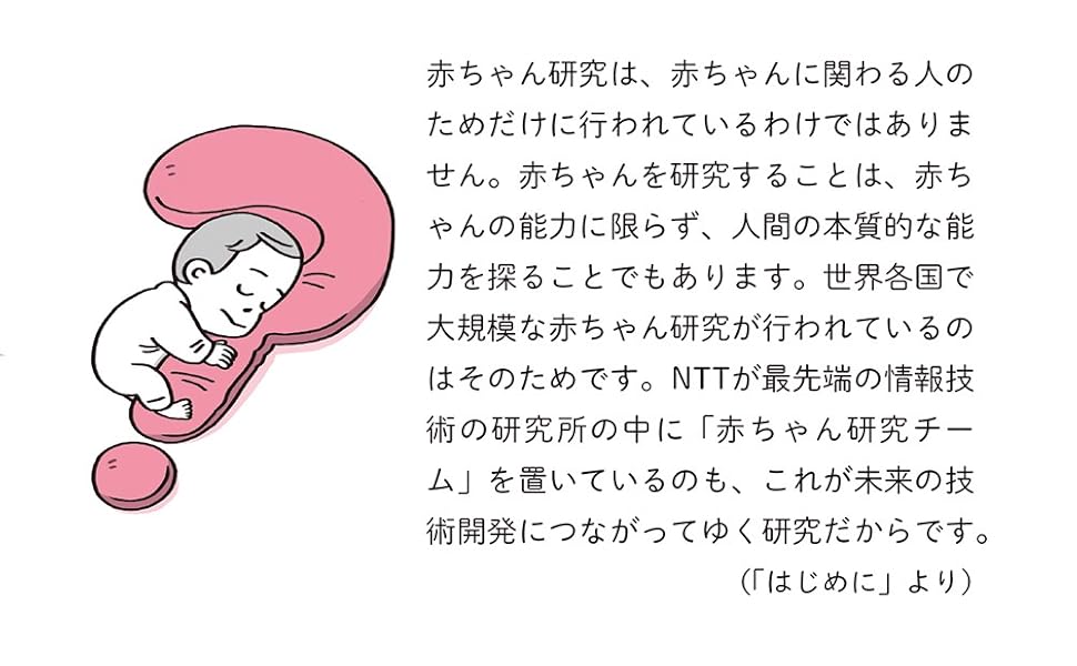 【新品】赤ちゃんは世界をどう学んでいくのか　ヒトに備わる驚くべき能力 (光文社...