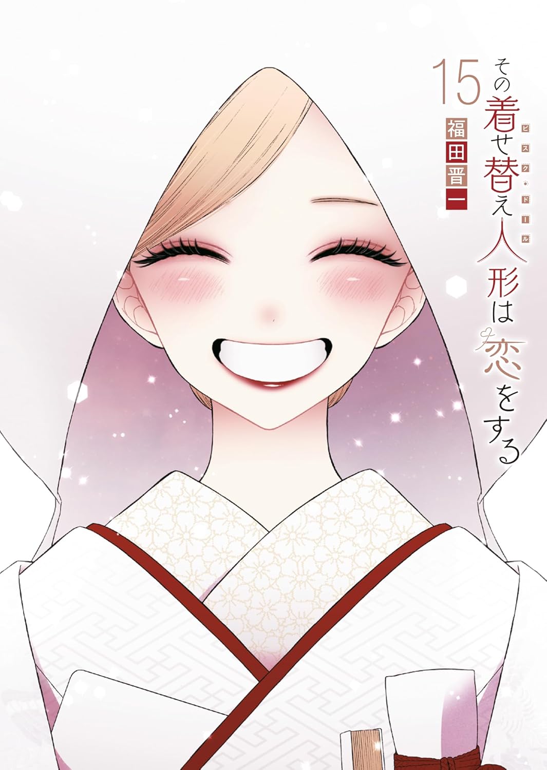 Rakuten - 【新品】その着せ替え人形は恋をする(15)(完) (ヤングガンガンコミックス)