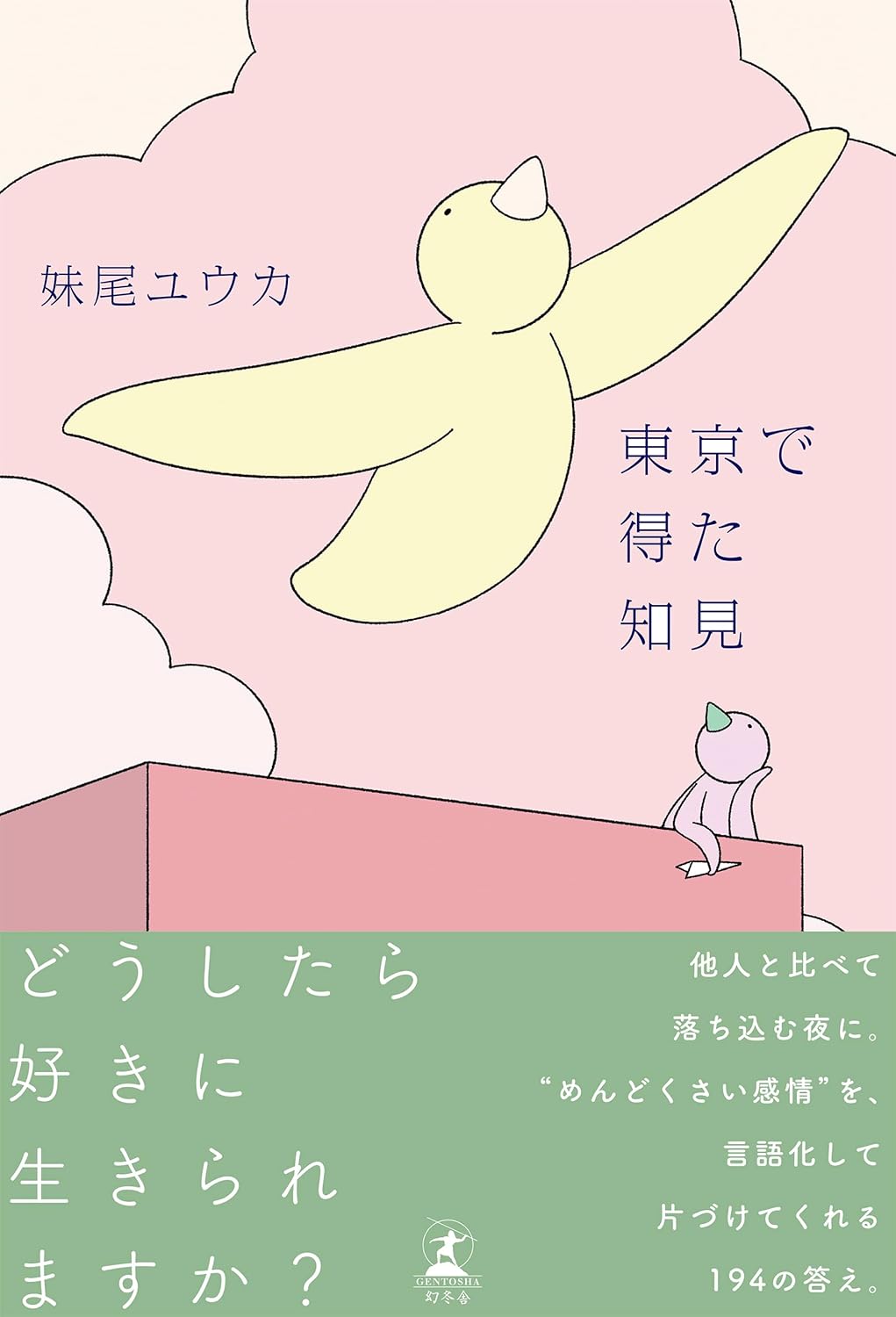 Rakuten - 【新品】 東京で得た知見　妹尾 ユウカ (著)