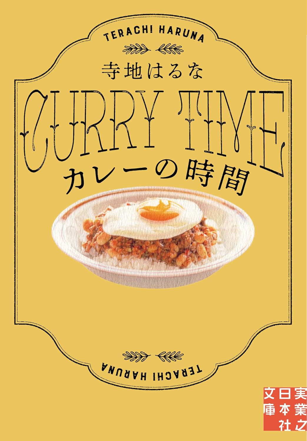 Rakuten - 【新品】カレーの時間 / 寺地 はるな (著)