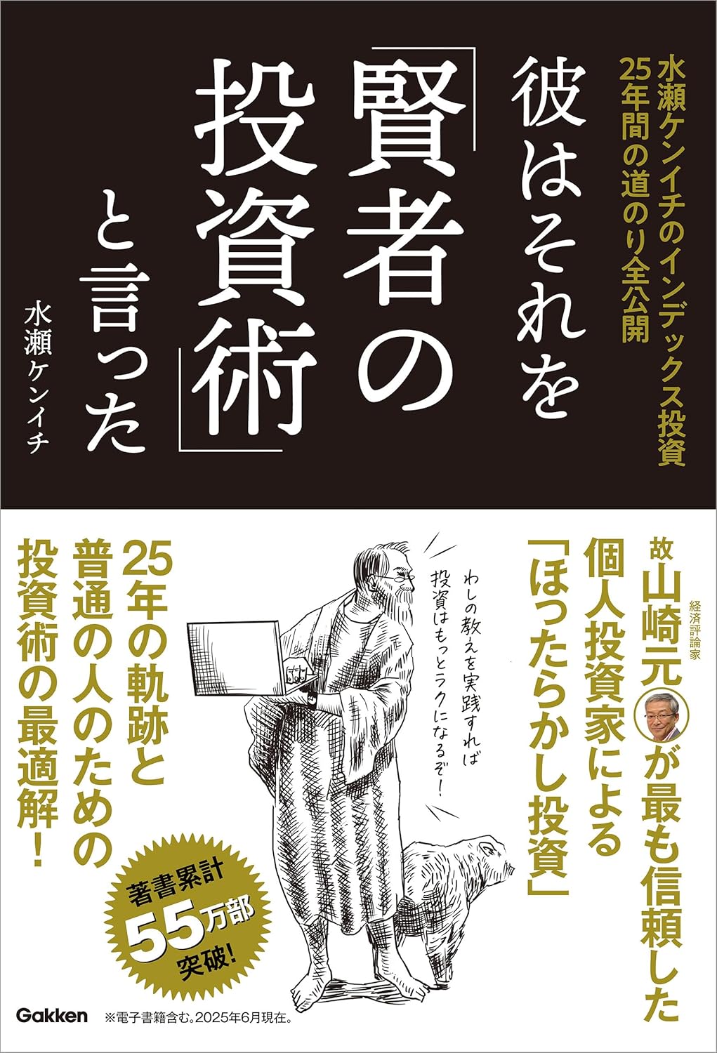 【新品】彼はそれを「賢者の投資術」と言った 水瀬ケンイチのインデックス投資25年間の道のり全公開 / ..