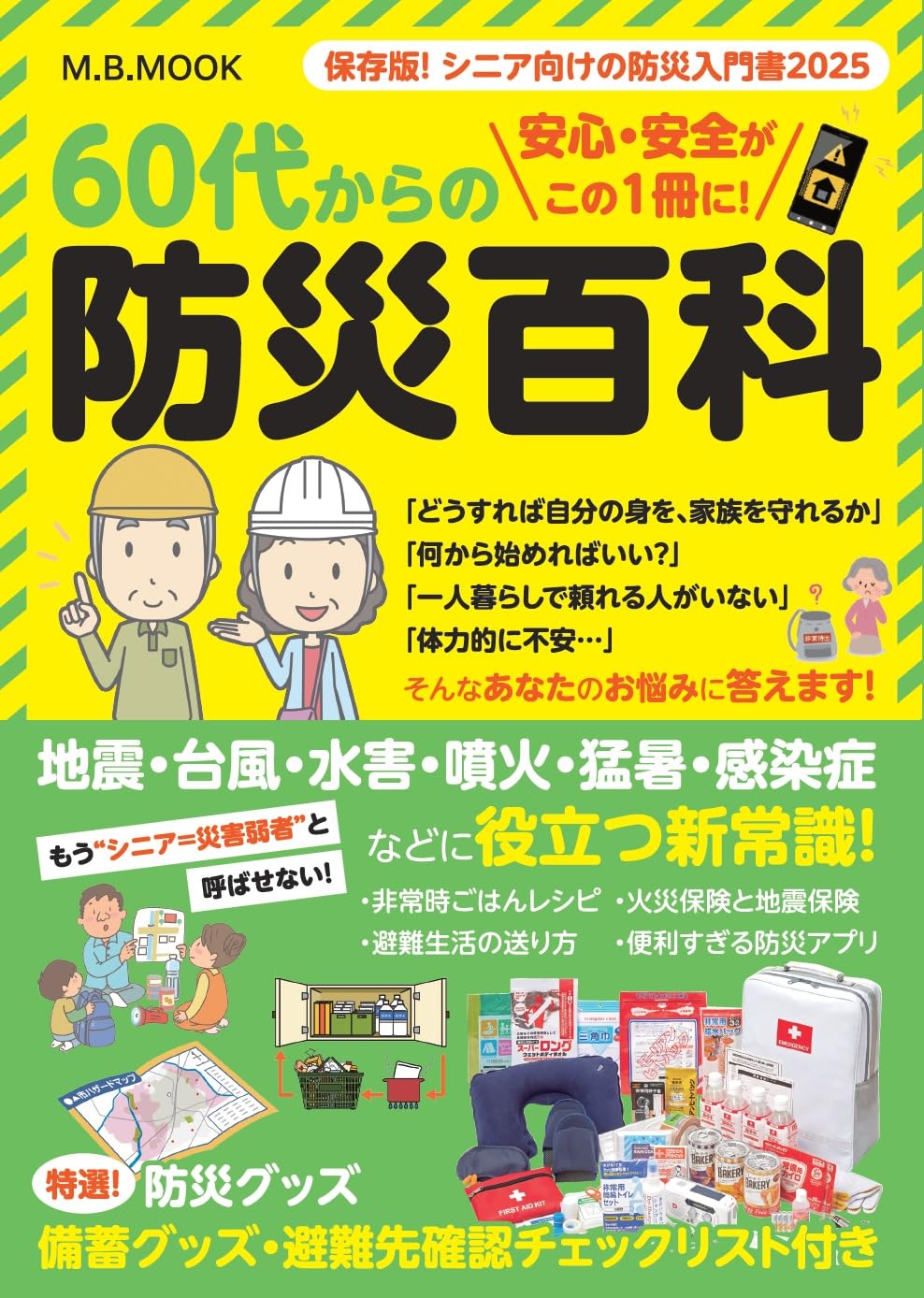 Rakuten - 【新品】60代からの防災百科 (M.B.MOOK)
