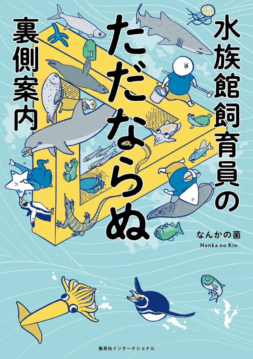 商品情報『水族館飼育員のキッカイな日常』の著者、なんかの菌氏が贈る!水族館を味わいつくす、水族館愛120%の4コマコミックエッセイ!何もいないように見える水槽、餌やりをめぐる飼育員と生きものの攻防、海獣ライブのカッコいいサイン出し、建物の裏...
