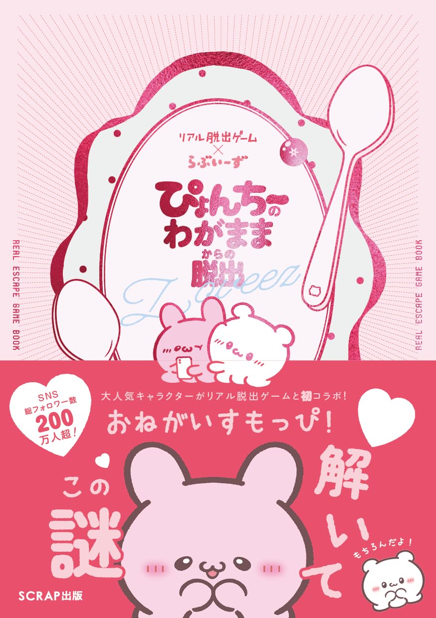 【新品】リアル脱出ゲーム×らぶいーず ぴょんちーのわがままからの脱出