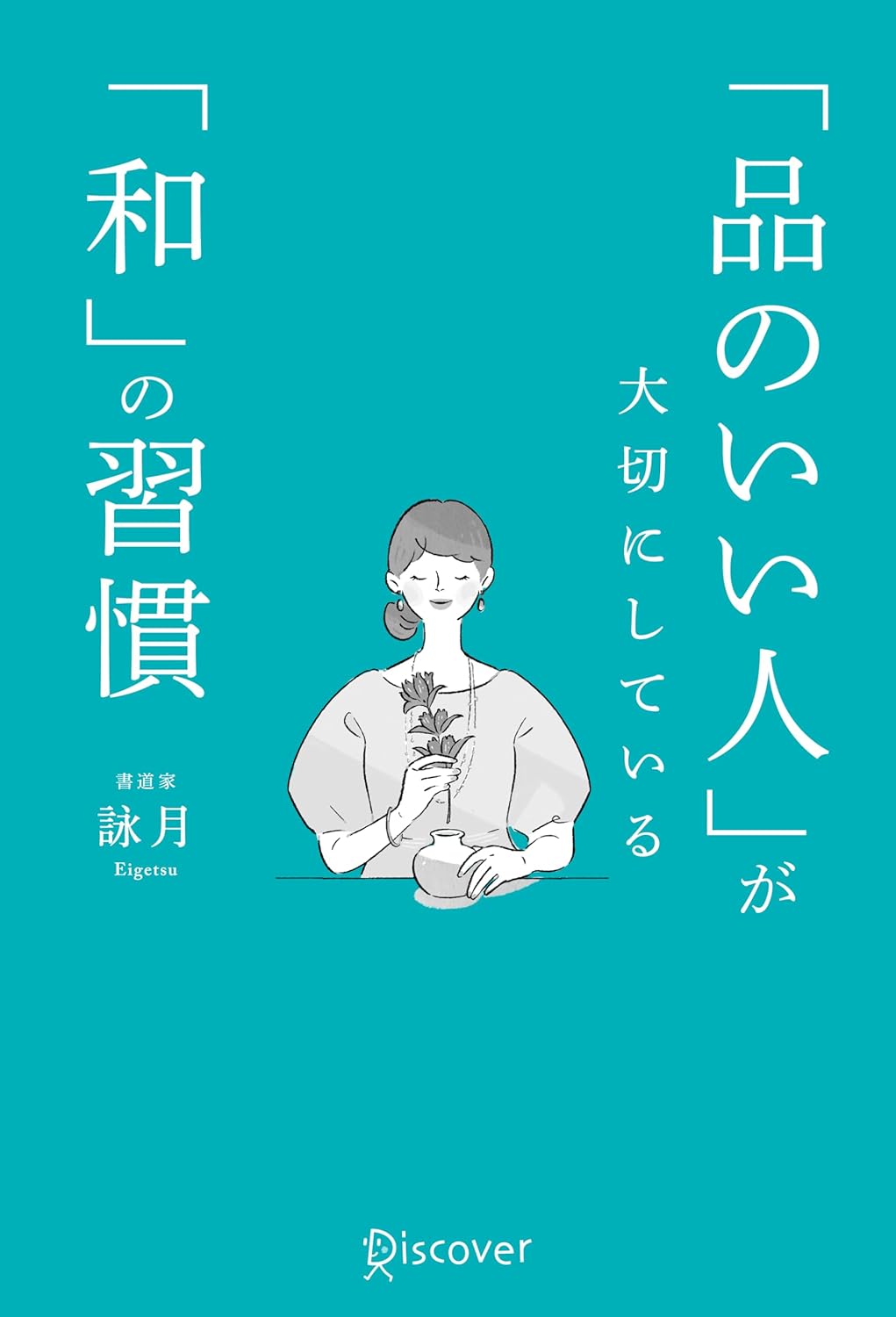 Rakuten - 【新品】「品のいい人」が大切にしている「和」の習慣 / 詠月 (著)