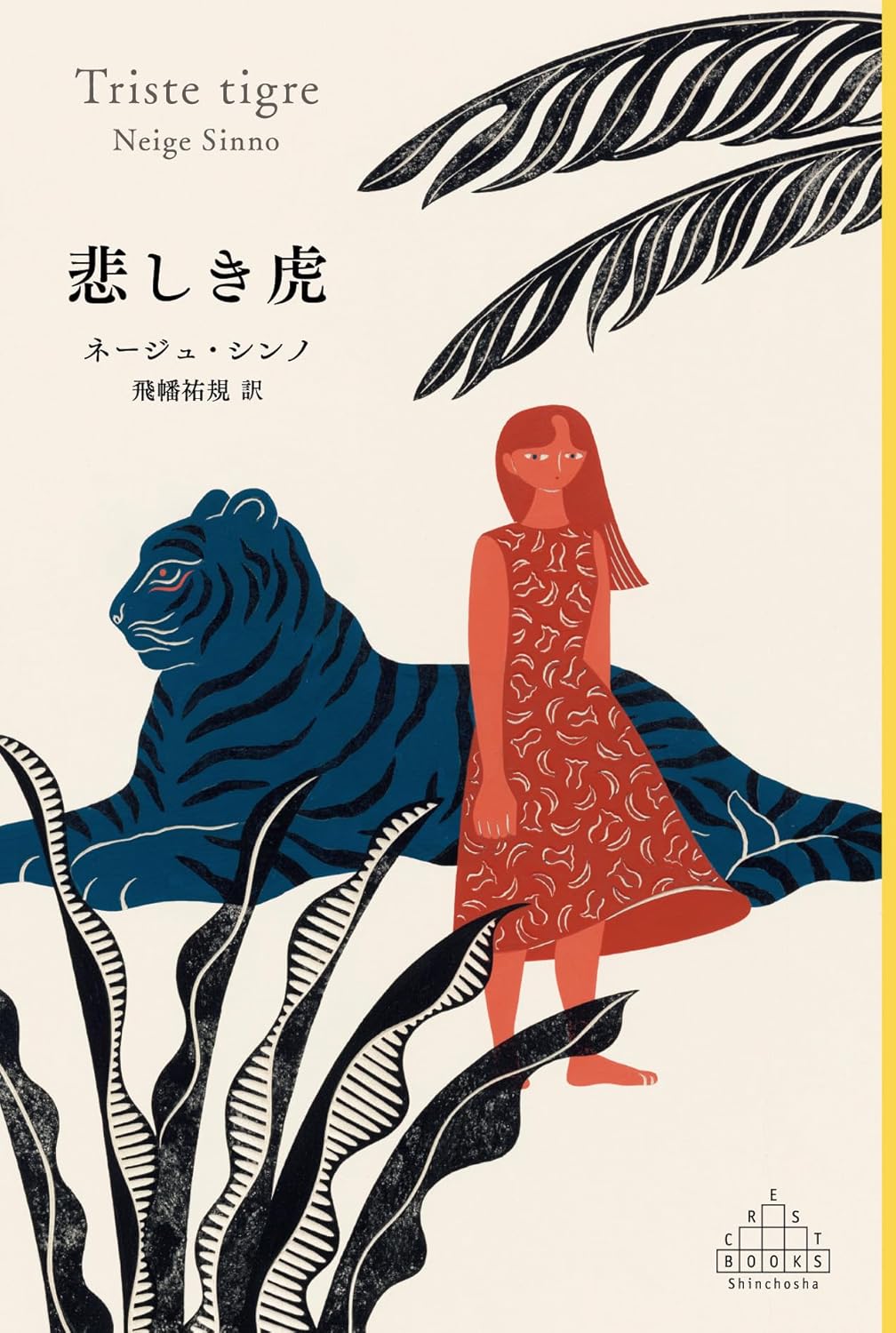 樂天商城 - 【新品】悲しき虎 / ネージュ・シンノ (著), 飛幡祐規 (翻訳)