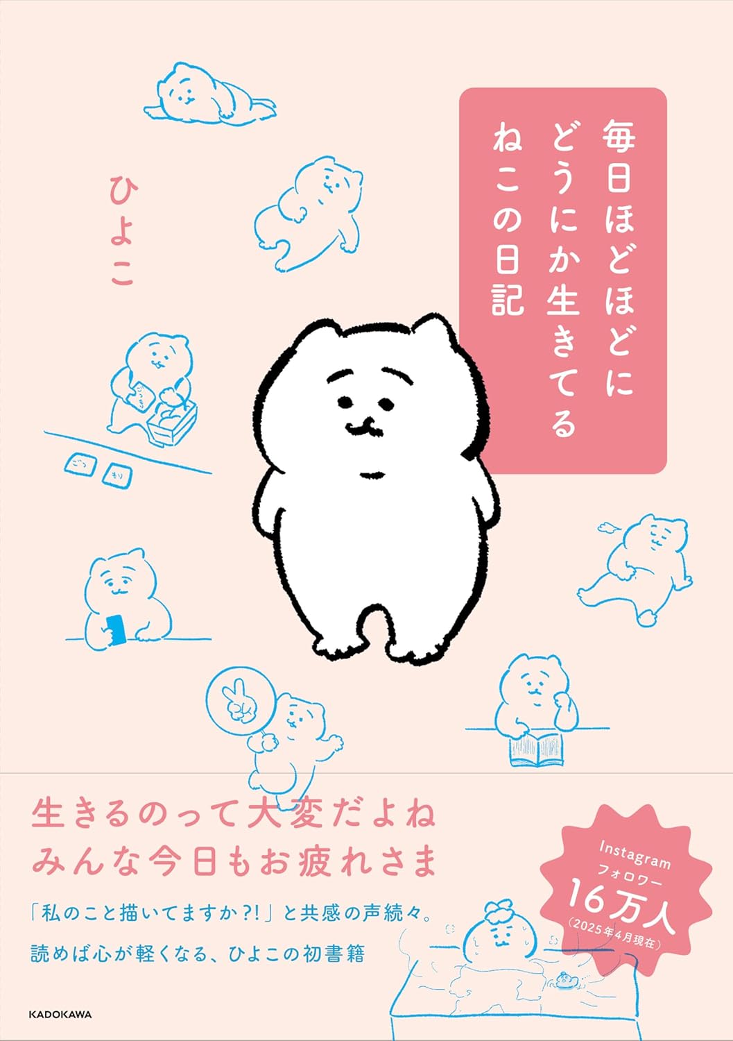 乐天商城 - 【新品】毎日ほどほどにどうにか生きてるねこの日記