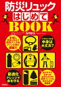 【新品】イザというとき中身は大丈夫? 防災リュックはじめてBOOK 最適化アレンジで命を守る