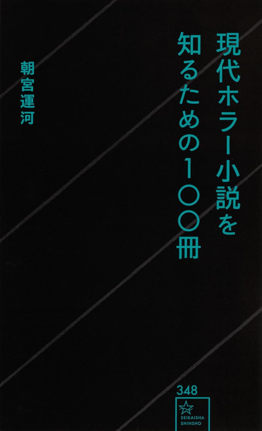 Rakuten - 【新品】現代ホラー小説を知るための100冊