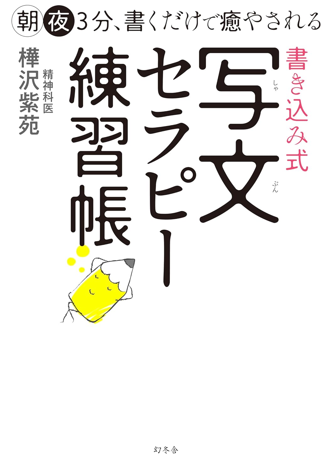 コミックバザールの【新品】朝夜3分、書くだけで癒やされる　書き込み式　写文セラピー練習帳｜アングル2