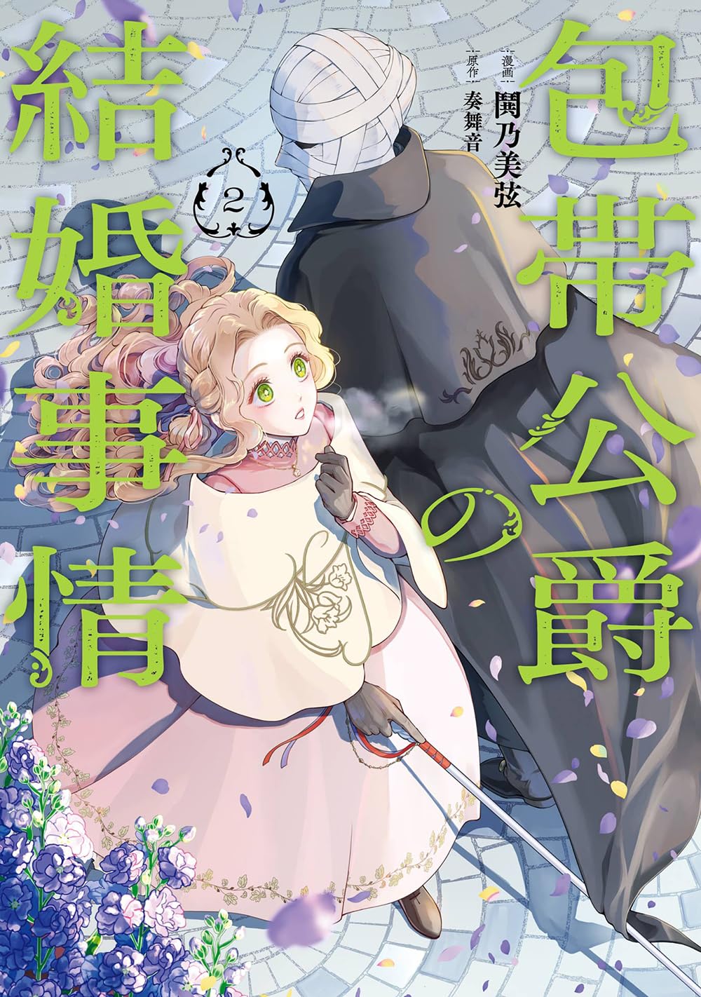 ڿʡӸߤη뺧 (2) (󥬥󥳥ߥåUP!)